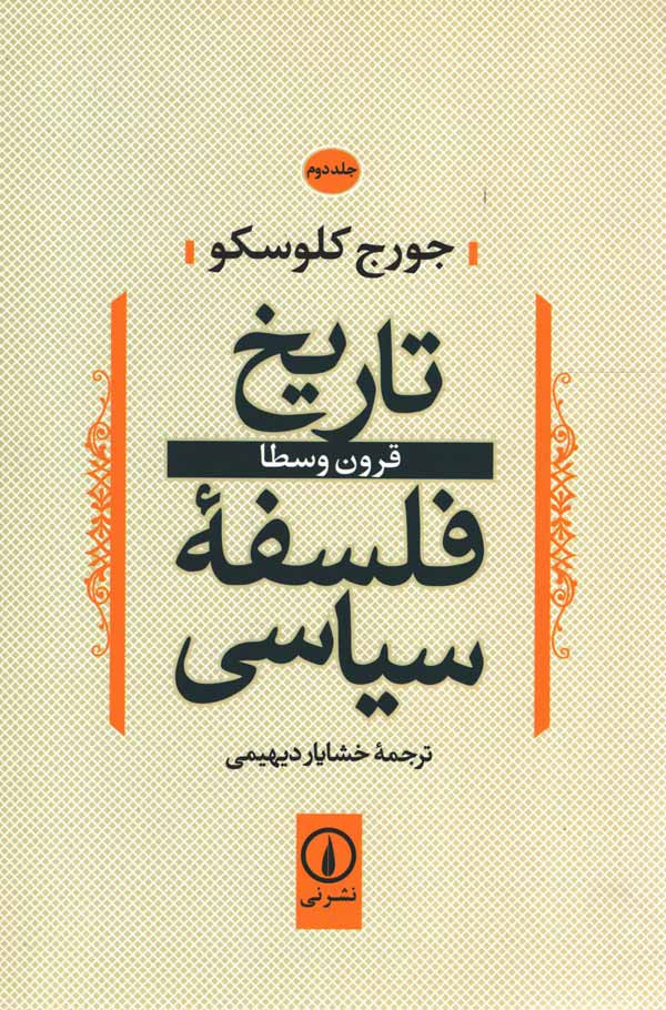 تاریخ فلسفه سیاسی (جلد دوم)