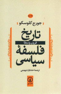 تاریخ فلسفه سیاسی (جلد دوم)