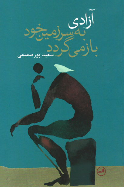 آزادی به سرزمین خود با می گردد