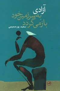 آزادی به سرزمین خود با می گردد