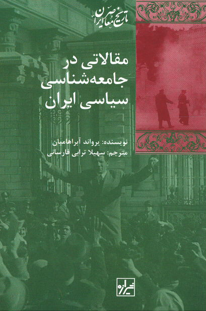 مقالاتی در جامعه شناسی سیاسی ایران