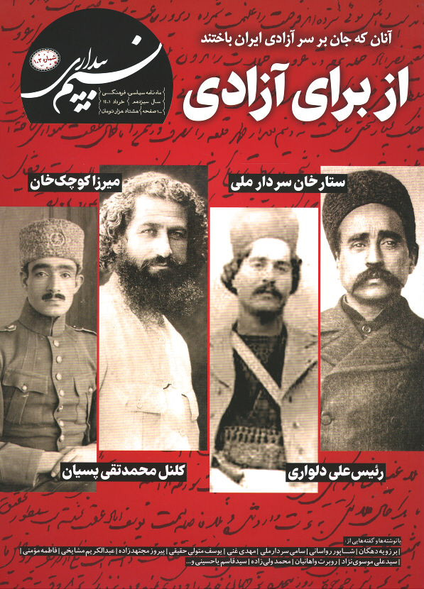 مجله نسیم بیداری شماره ۱۰۳