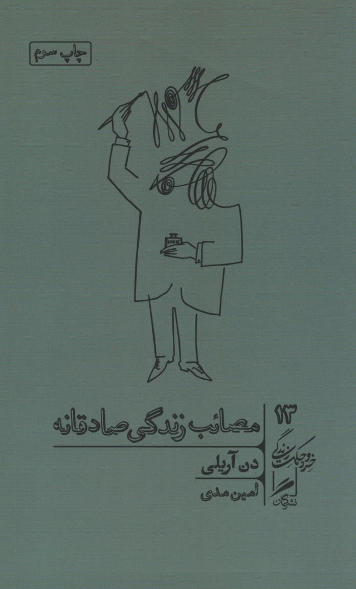 مصائب زندگی صادقانه