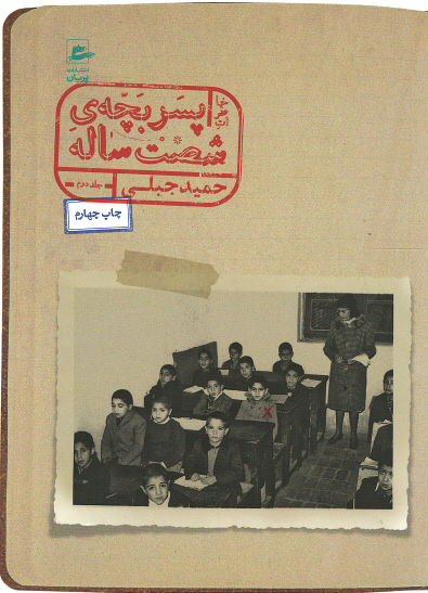 خاطرات پسر بچه ی شصت ساله (جلد دوم)