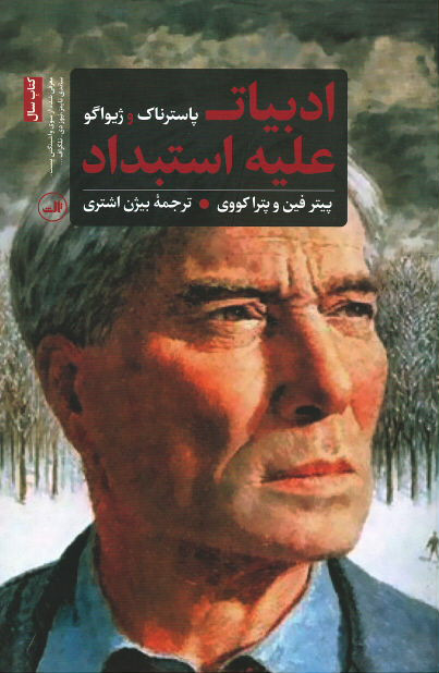 ادبیات علیه استبداد: پاسترناک و ژیواگو
