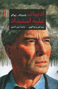 ادبیات علیه استبداد: پاسترناک و ژیواگو