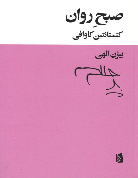 صبح روان