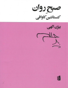صبح روان