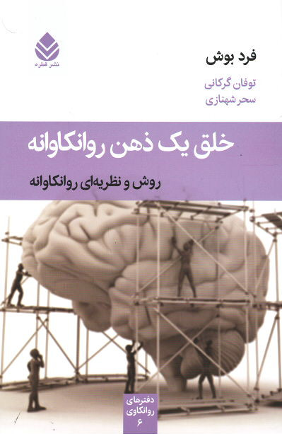 خلق یک ذهن روانکاوانه
