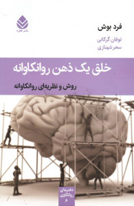 خلق یک ذهن روانکاوانه