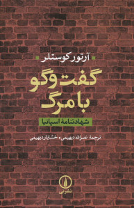 گفت و گو با مرگ: (شهادتنامه اسپانیا)