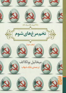 تخم مرغ های شوم
