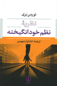 نظریه نظم خود انگیخته