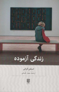 زندگی آزموده