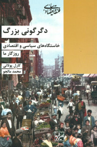 دگرگونی بزرگ خاستگاه های سیاسی و اقتصادی روزگار ما