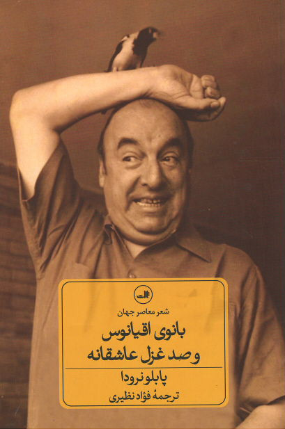 بانوی اقیانوس و صد غزل عاشقانه