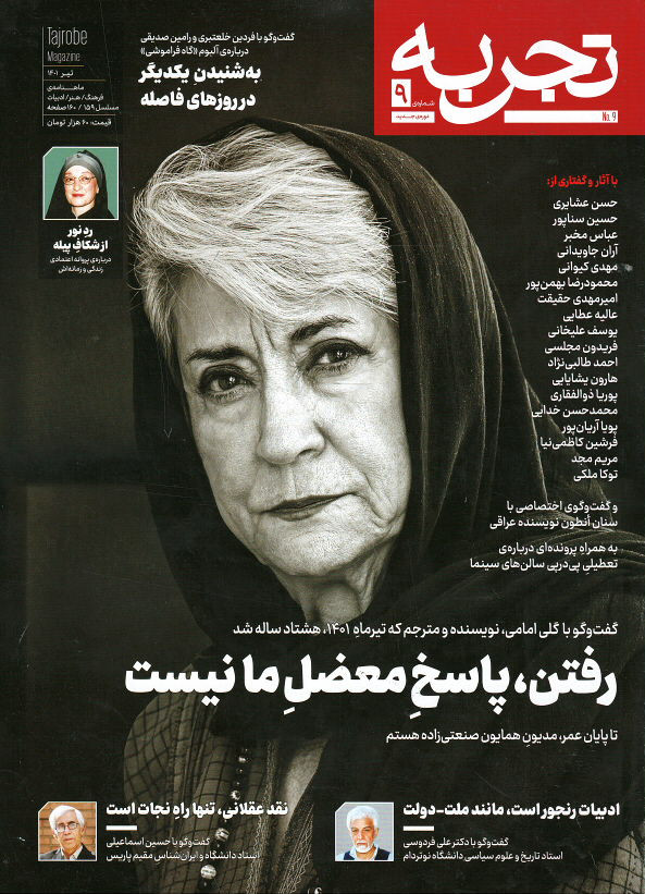 مجله تجربه شماره ۹ (دوره جدید)