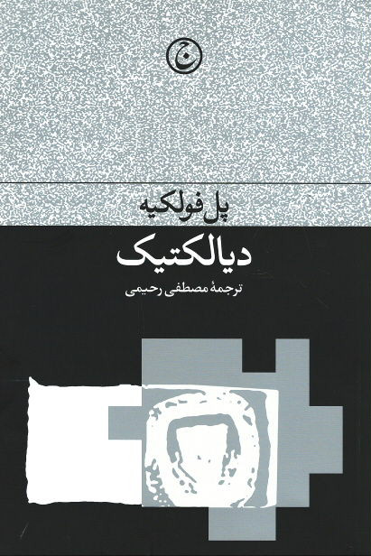 دیالکتیک