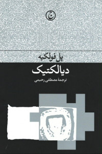 دیالکتیک