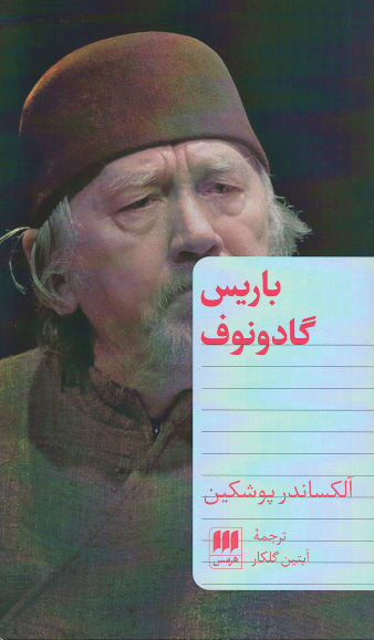 باریس گادونوف