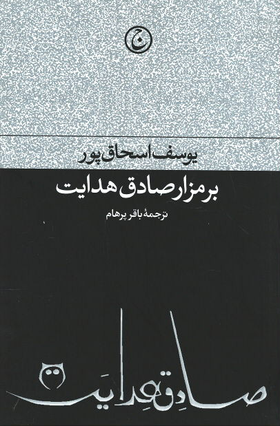برمزار صادق هدایت