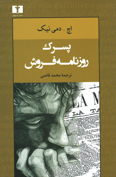 پسرک روزنامه فروش