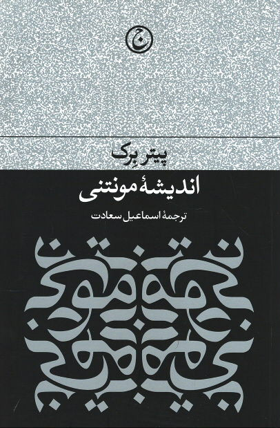 اندیشه مونتنی