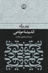 اندیشه مونتنی