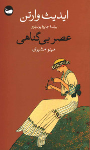 عصر بی گناهی