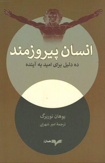 انسان پیروزمند