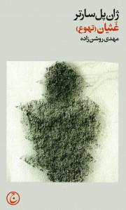 غثیان (تهوع)