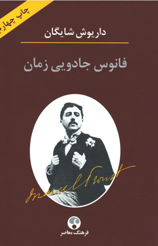 فانوس جادویی زمان
