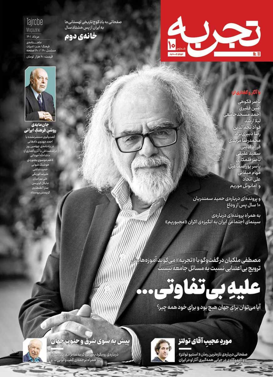 مجله تجربه شماره ۱۰ (دوره جدید)