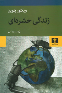 زندگی حشره ای