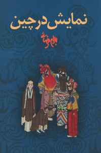 نمایش در چین