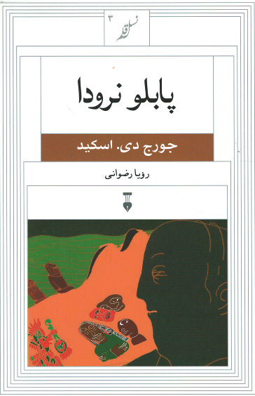 پابلو نرودا (نسل قلم ۳)