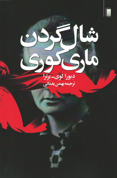 شال گردن ماری کوری
