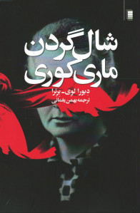 شال گردن ماری کوری