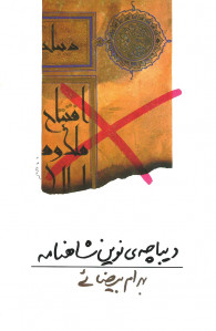 فیلمنامه دیباچه نوین شاهنامه