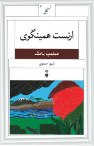 ارنست همینگوی (نسل قلم ۷)