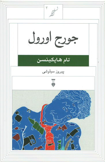 جورج اورول (نسل قلم ۲)