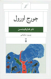 جورج اورول (نسل قلم ۲)