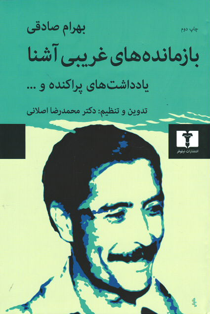 بازمانده های غریبی آشنا