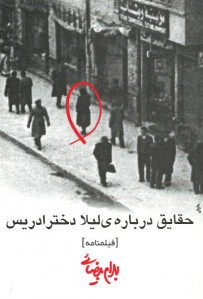 فیلمنامه حقایق درباره ی لیلا دختر ادریس