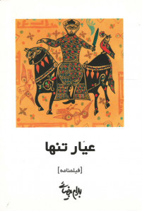 فیلمنامه عیار تنها