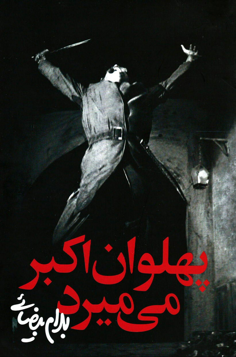 نمایشنامه پهلوان اکبر می میرد
