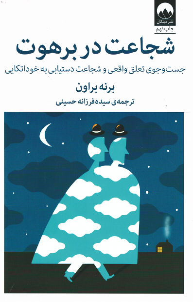 شجاعت در برهوت