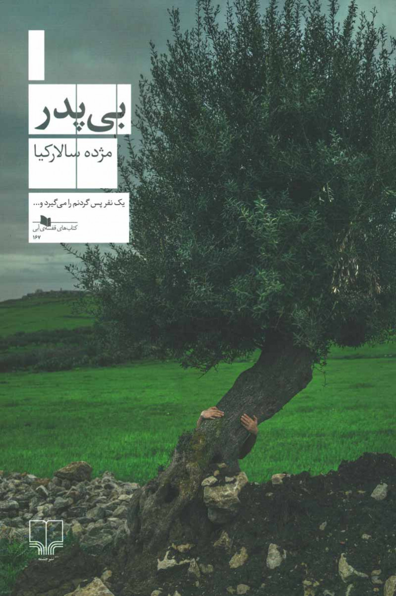 بی پدر