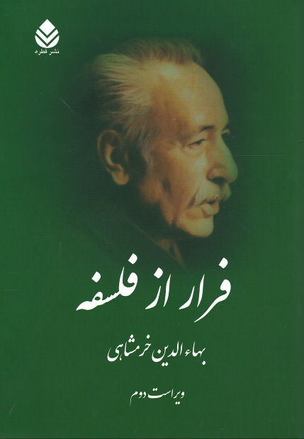 فرار از فلسفه