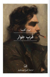 قرب جوار